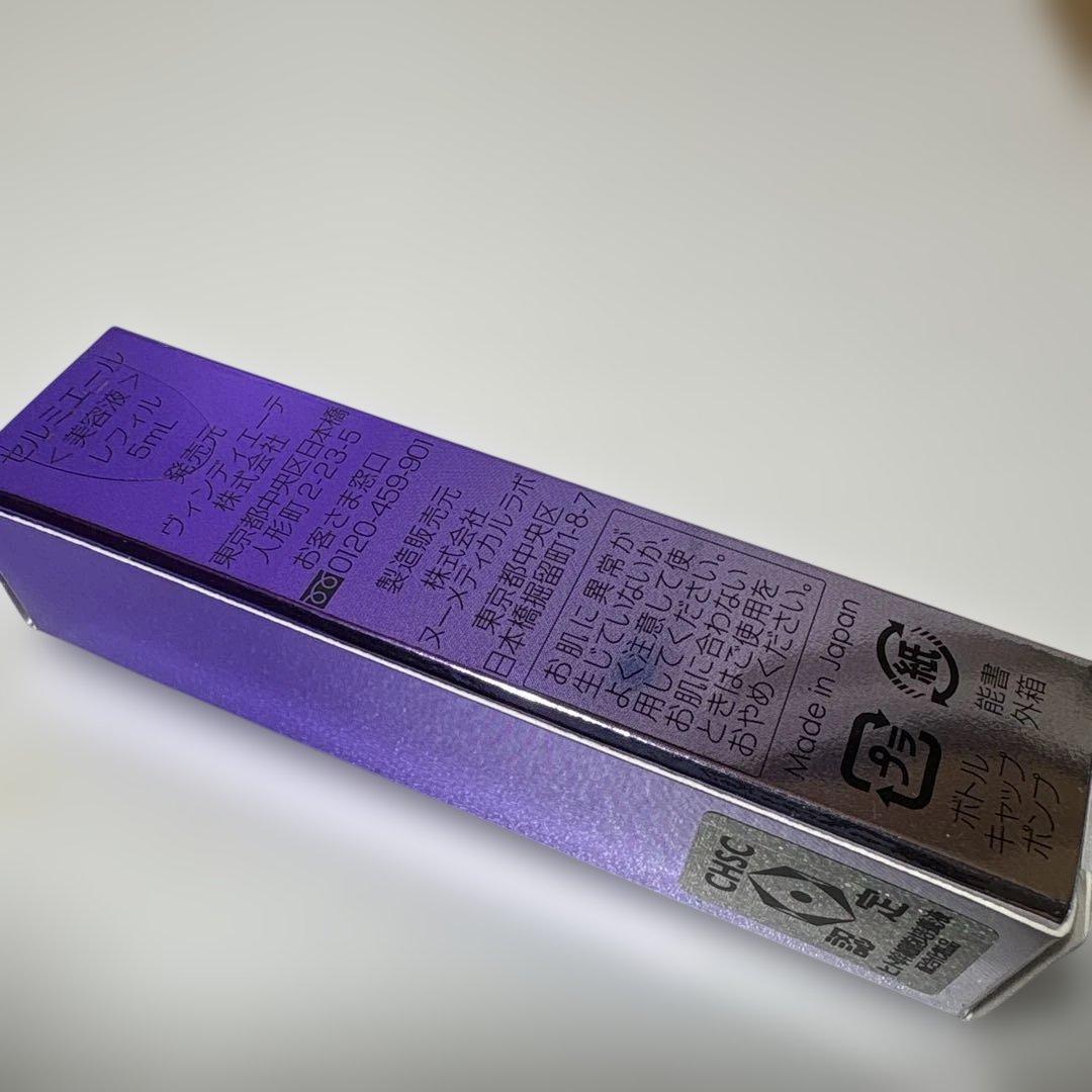 【w139w】新品未開封 セルミエール 美容液 レフィル 5ml