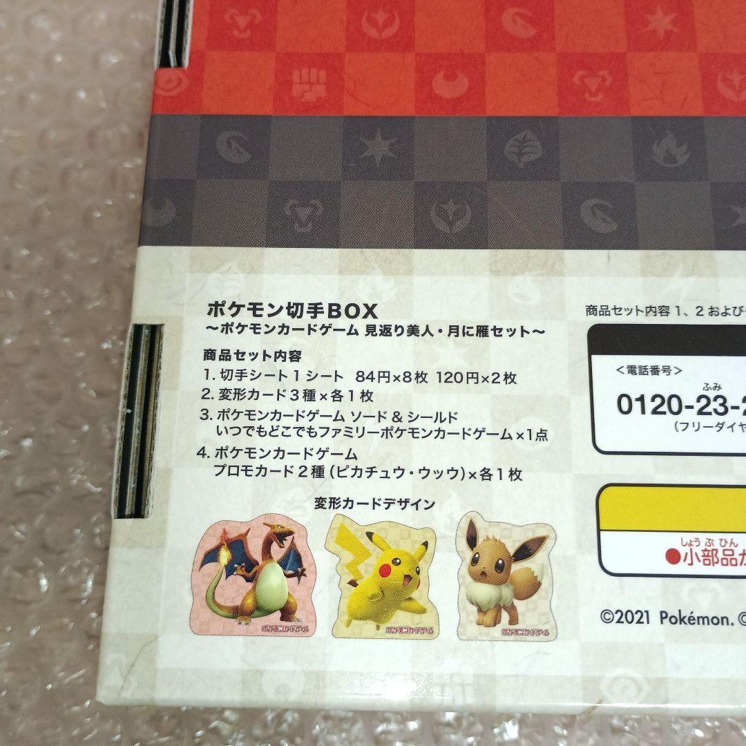 売り切り ポケモンカード 切手ボックス 見返り美人 ピカチュウ ウッウ プロモ