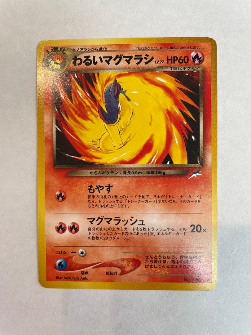 ポケモンカード 旧裏 わるいバグフーン マグマラシヒノアラシ 進化ラインセット