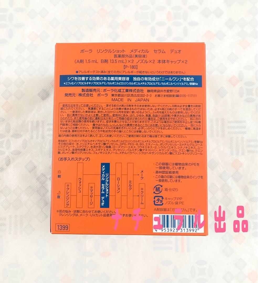 POLA リンクルショット　メディカル　セラムデュオ医薬部外品(美容液)