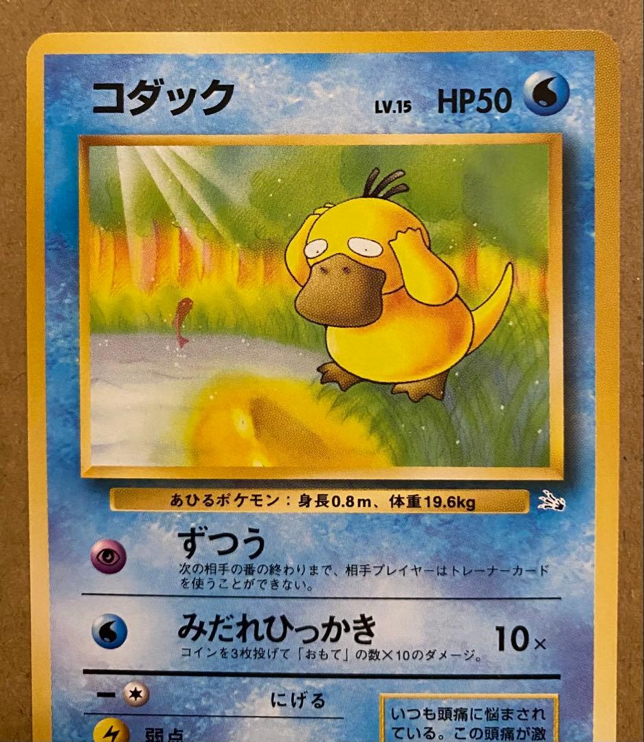 コダック 旧裏 No.054 化石の秘密 1997 ずつう ポケモンカード