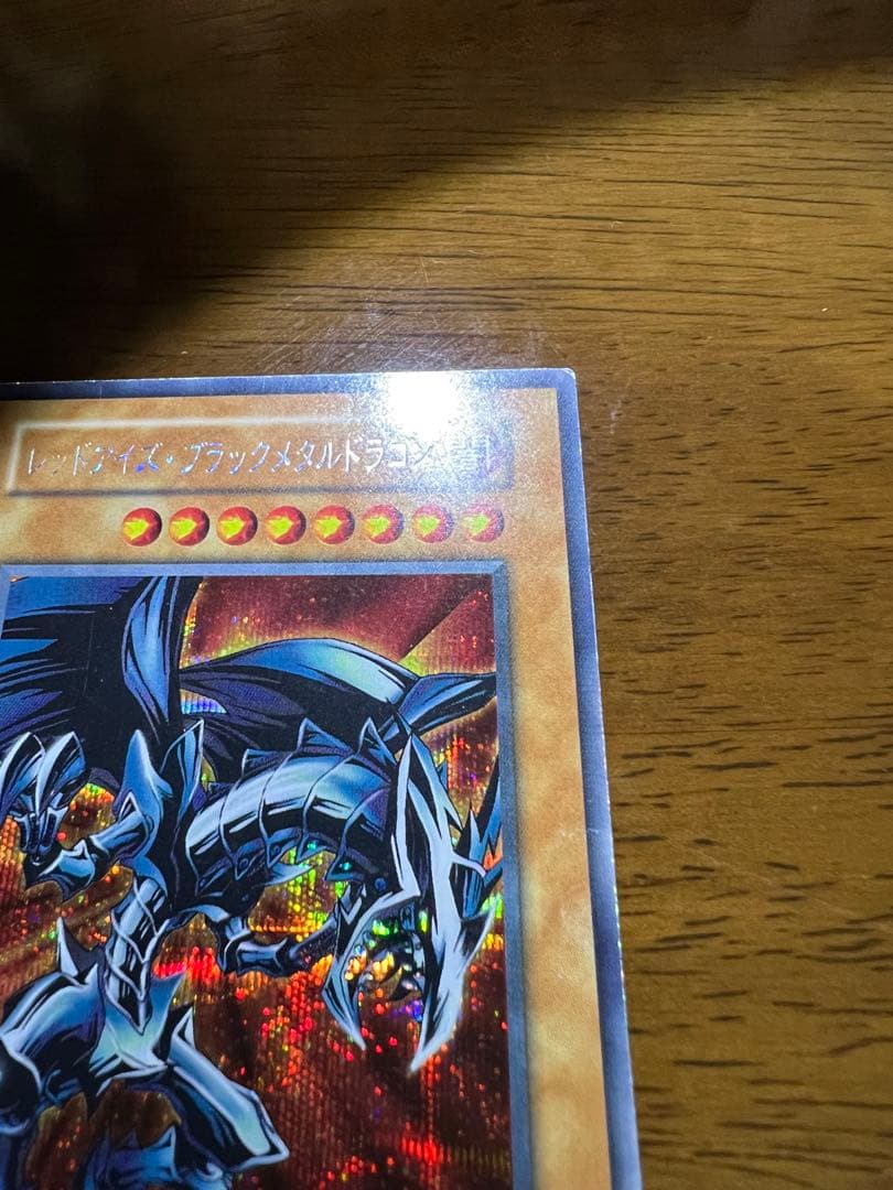 【美品】【希少】初期 レッドアイズ・ブラックメタルドラゴン　シークレットレア