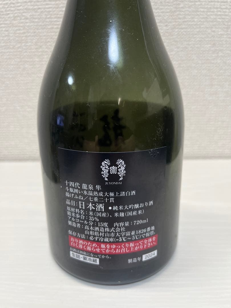 【空瓶】十四代 龍泉 隼 化粧箱付き 未洗浄品 2024年