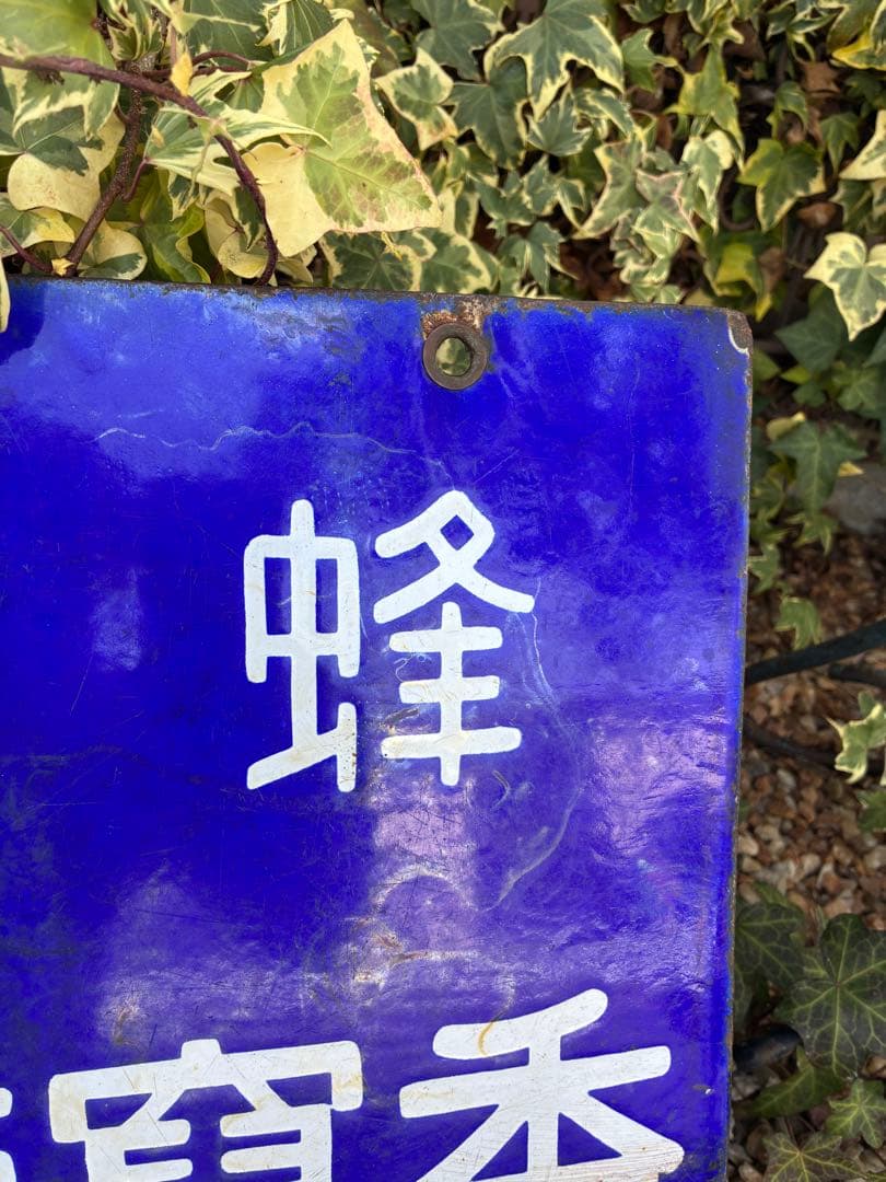 蜂印香竄葡萄酒　レトロ　琺瑯看板　ホーロー看板 両面 蜂印 コーザンワイン