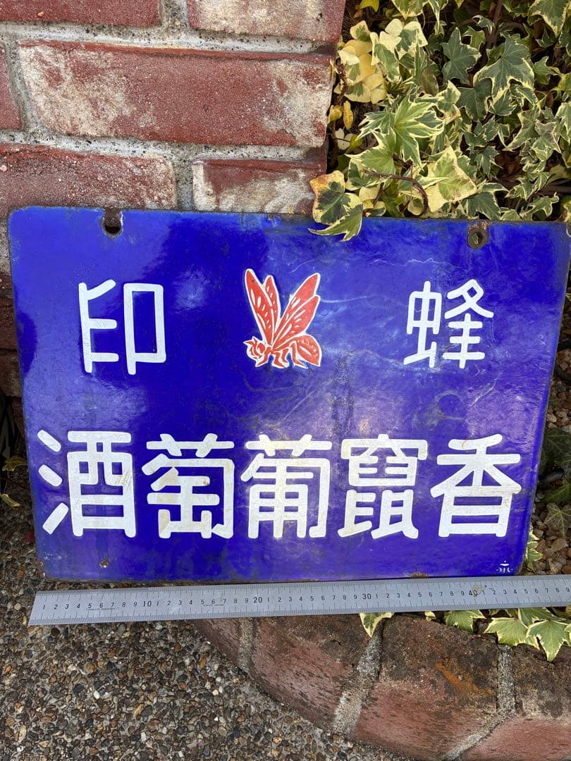 蜂印香竄葡萄酒　レトロ　琺瑯看板　ホーロー看板 両面 蜂印 コーザンワイン
