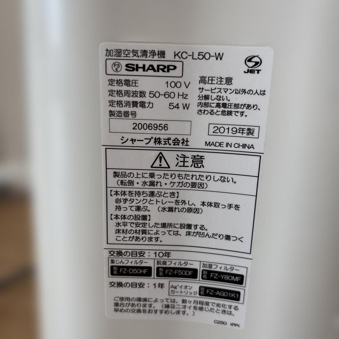 【説明書付】SHARP 加湿空気清浄機 KCーL50ーW 2019年製