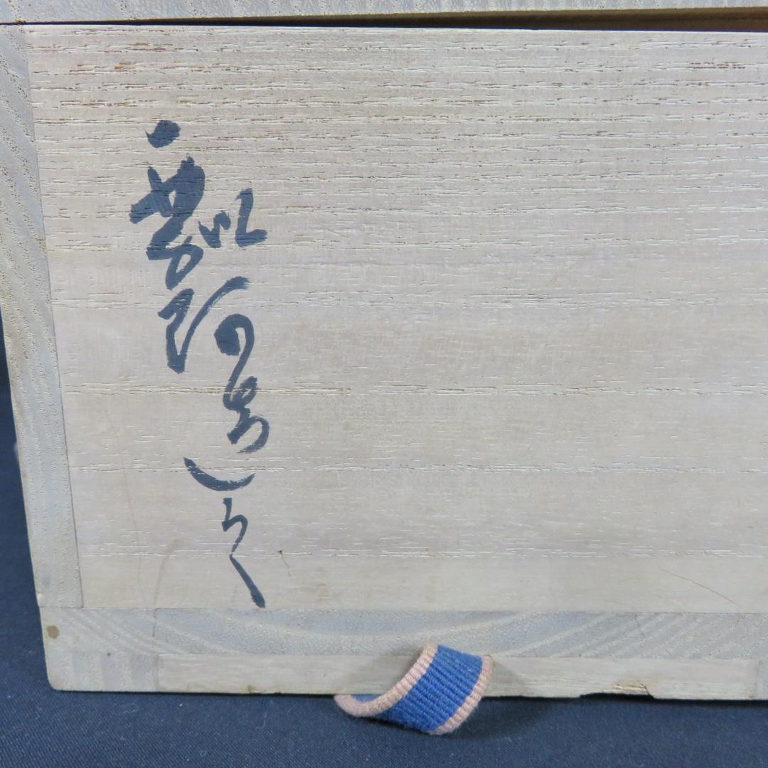 茶碗 高麗茶碗 瓢箪 木箱 共箱 抹茶碗 茶器 茶道具 茶の湯