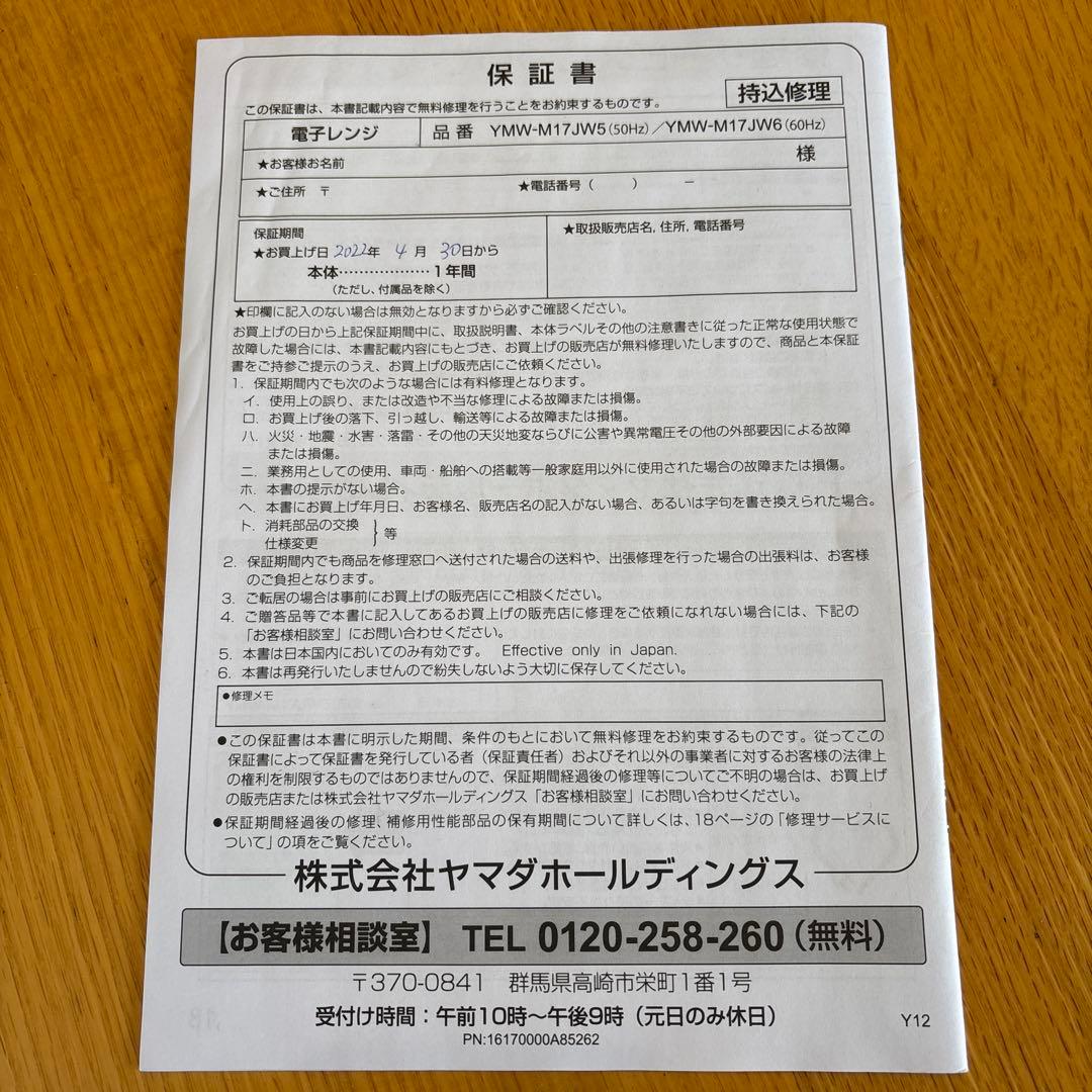 【清掃済み】2022年製 ヤマダセレクト 単機能電子レンジ YMW-M17JW5