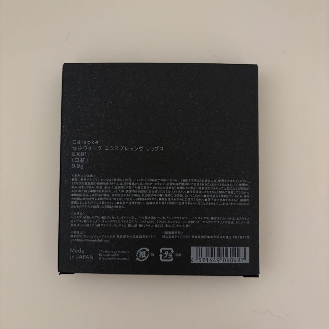 【未使用】Celvoke エクスプレッシヴ リップス EX01 新品