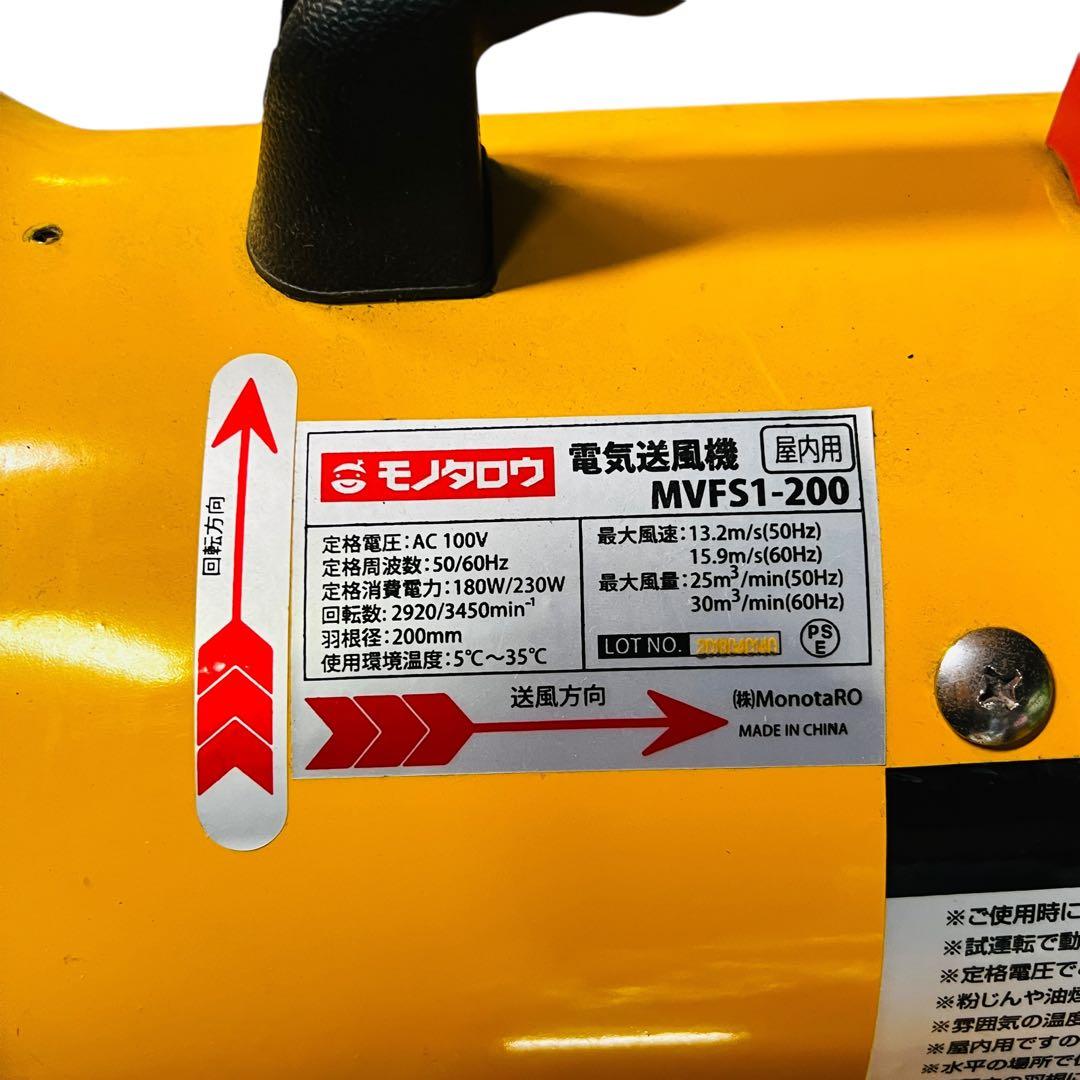 モノタロウ 業務用電気送風機 MVFS1-200 強力送風 換気 乾燥