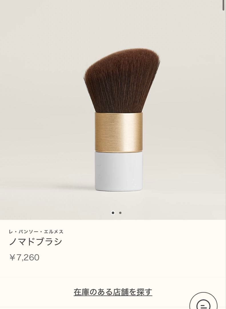 HERMES エルメス ノマドブラシ　メイクブラシ