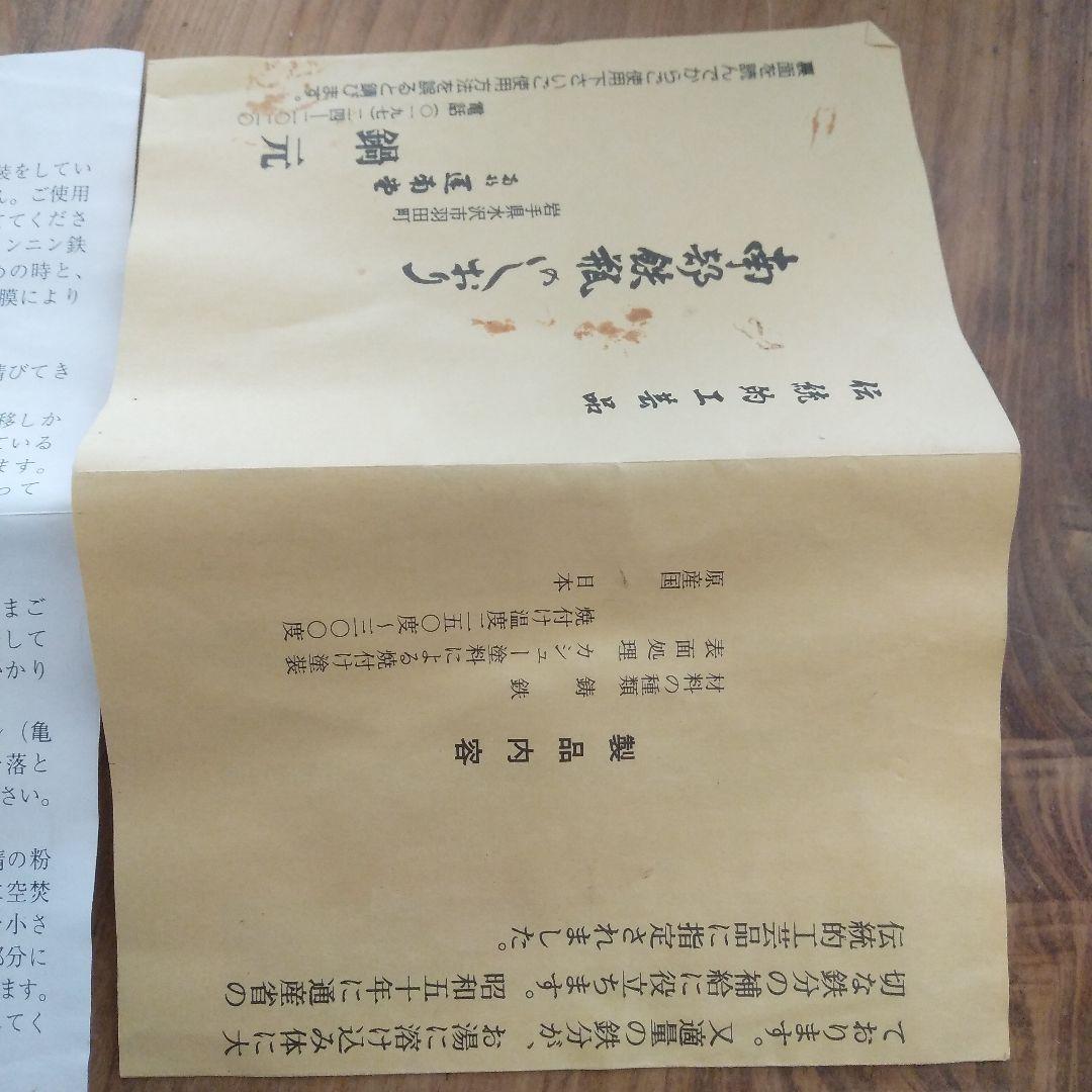 南部鉄器　鉄瓶　鍋元　中古