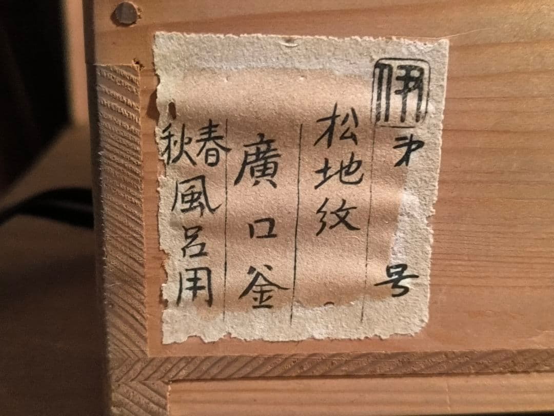 茶道具 廣口釜 松地紋（萬里松風）共箱付き