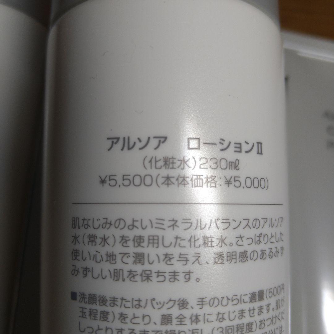 アルソア　ローションⅡ