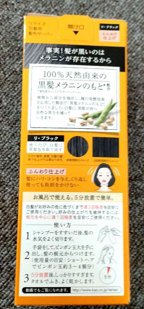 【新品未使用】リライズ 白髪用髪色サーバー リ・ブラック ふんわり仕上げ 3本