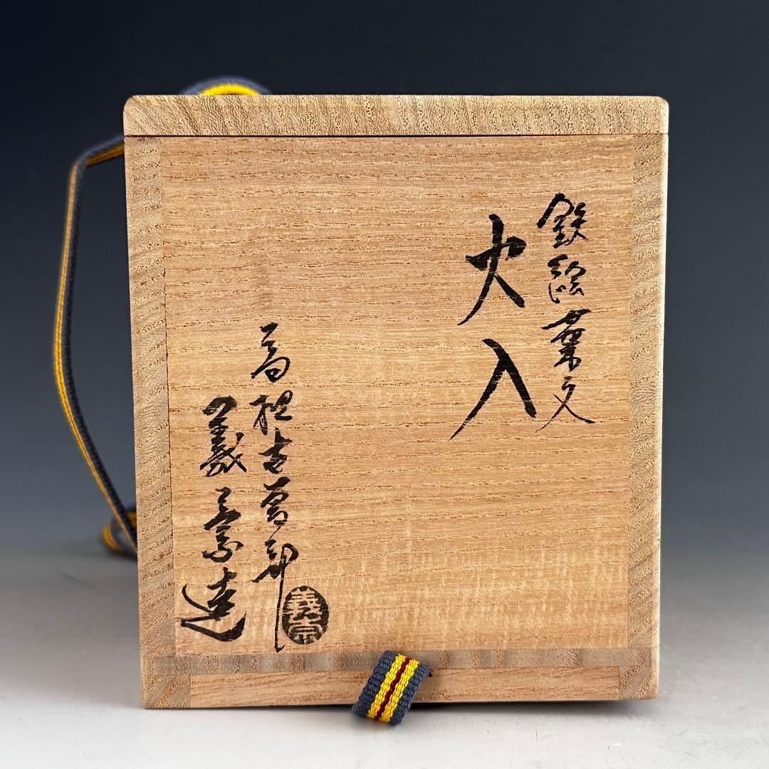 茶道具　鉄絵　葉紋　火入　高槻古曽部焼　寒川義崇　共箱　オランダ　茶会　煙草盆