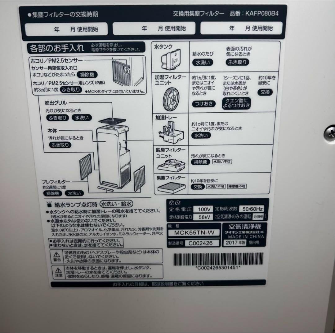 美品 ダイキン　空気清浄機　MCK55TN-W