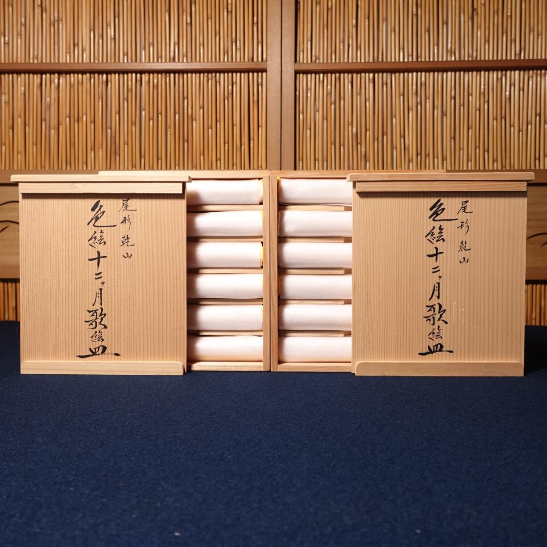 尾形乾山 原作 MOA美術館蔵の名作 元禄十五年色絵十二ケ月歌絵皿 12客 共箱