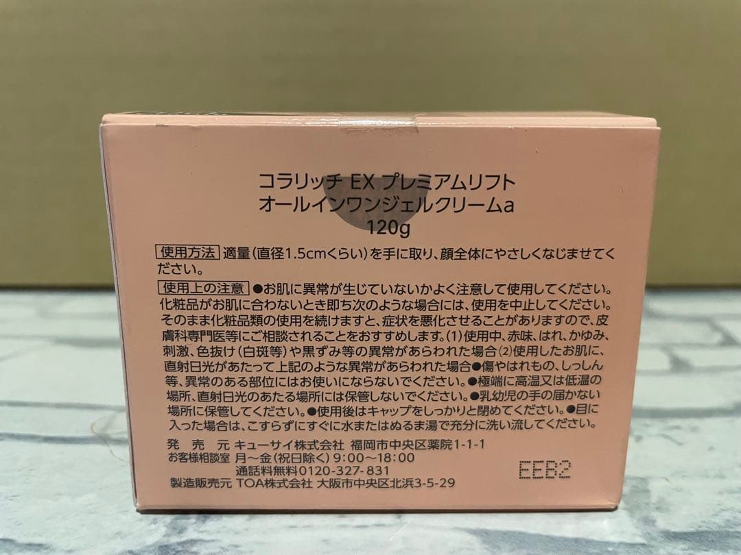 コラリッチ EX プレミアムソフト オールインワンジェルクリームa 120g