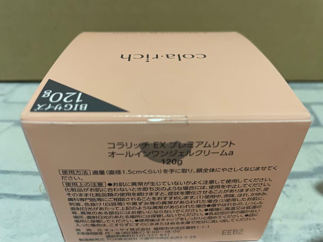 コラリッチ EX プレミアムソフト オールインワンジェルクリームa 120g