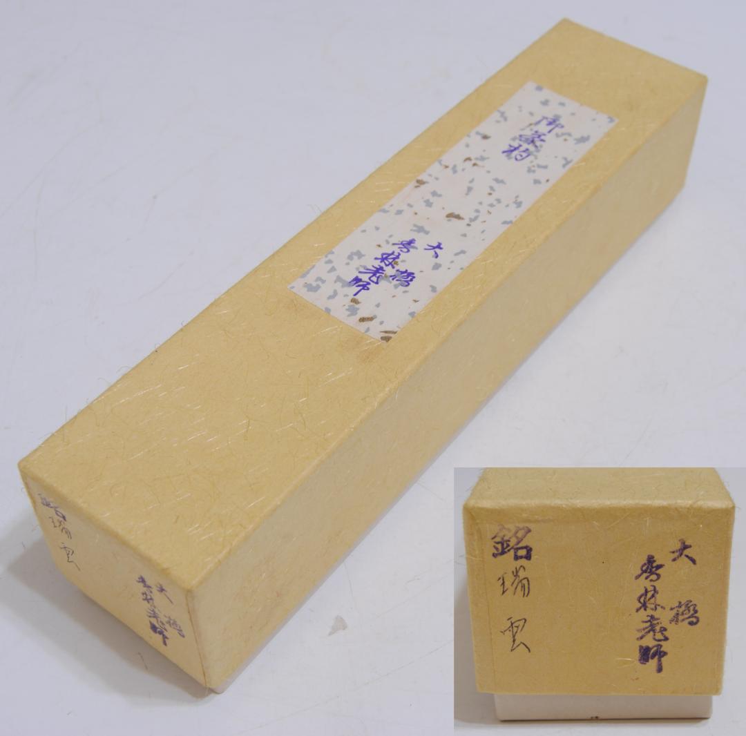 大徳寺　大橋香林老師　茶杓　瑞雲　茶道具
