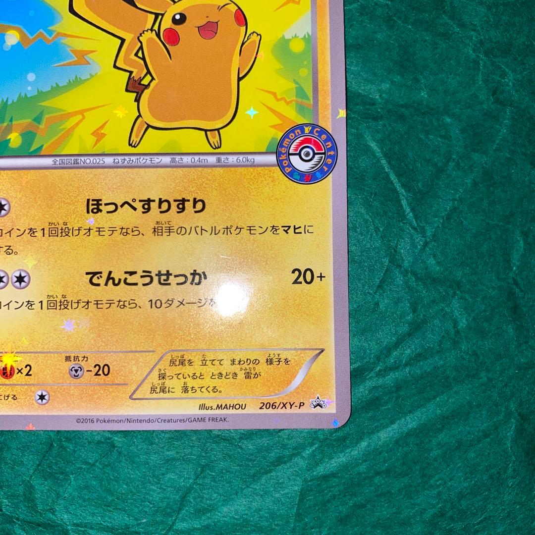M*）様 ピカチュウ プロモ　ポケモンセンター　206/XY-P ほっぺすりすり