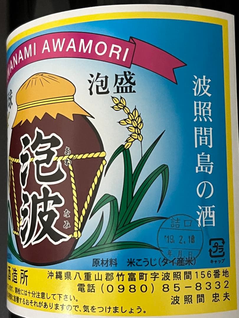 泡波　　幻の泡盛　一升瓶
