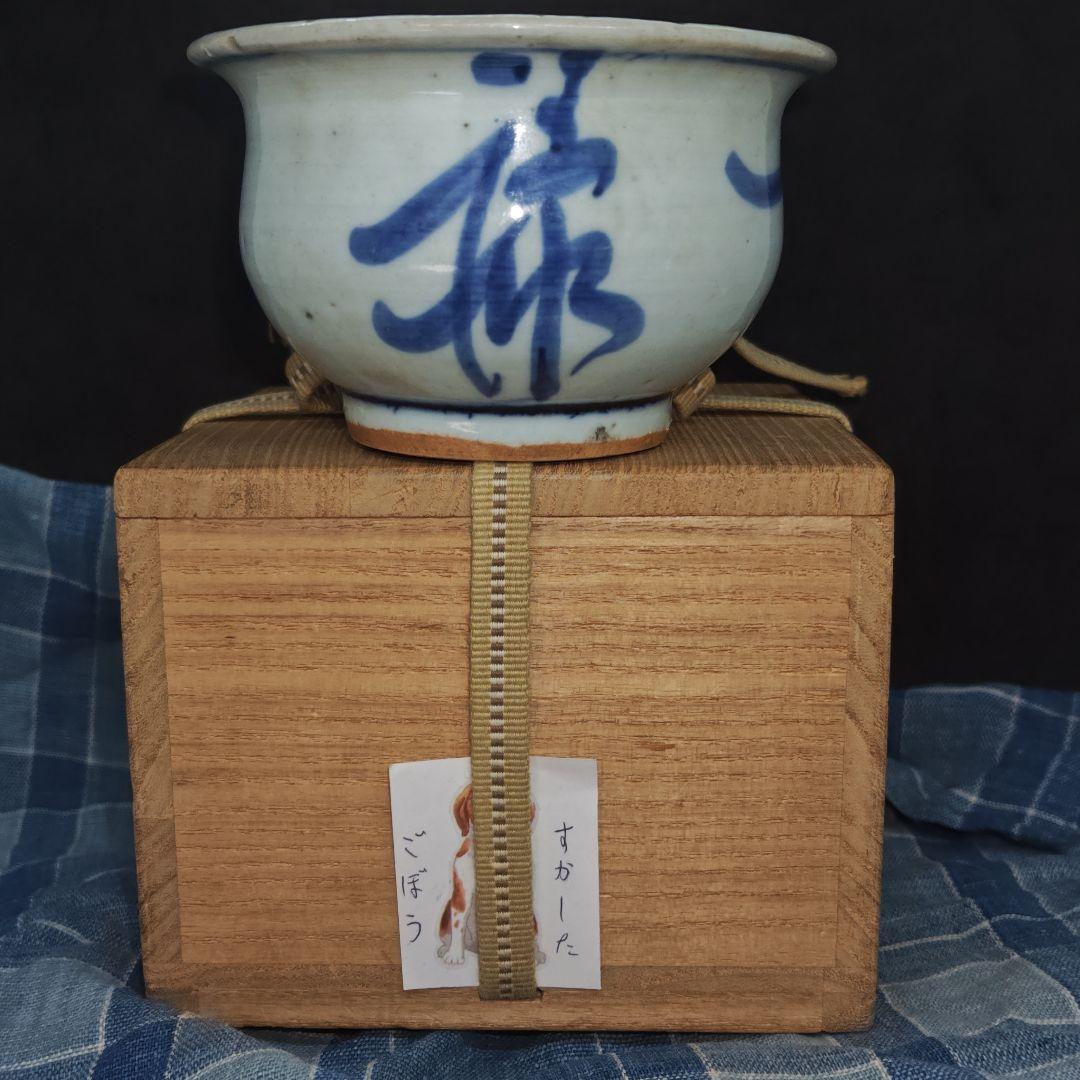 古染付、福禄寿文字文小碗(明末清初、元箱、包み古布付)