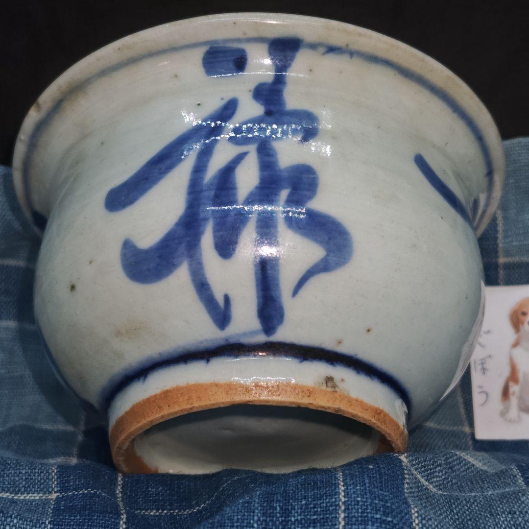 古染付、福禄寿文字文小碗(明末清初、元箱、包み古布付)