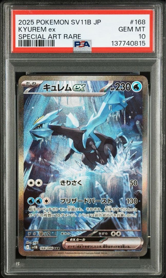 キュレムex SAR SV11B ブラックボルト 168/086 PSA10