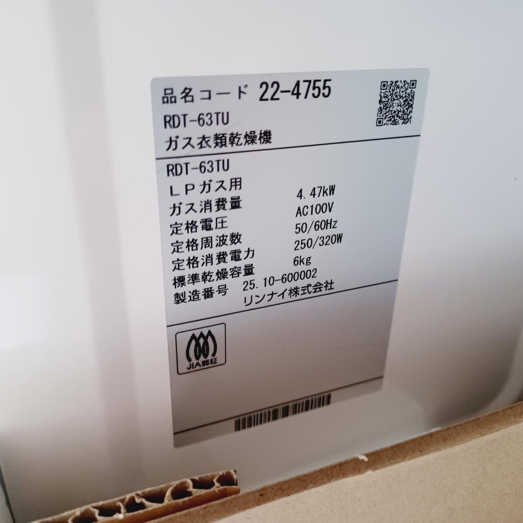 BB001　リンナイ　乾太くん　プロパンガス用　ガス衣類乾燥機　RDT-63T