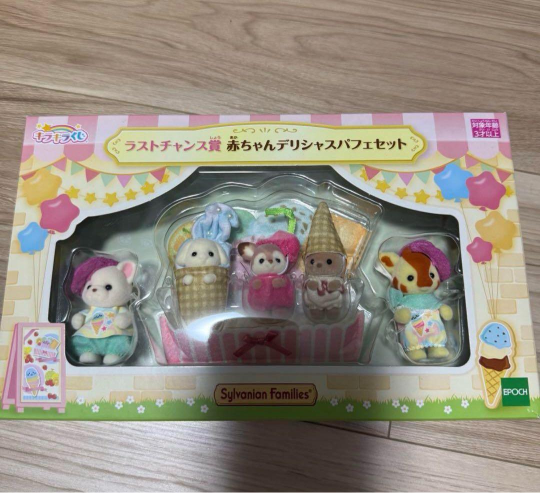 シルバニアファミリー　くじ　ラストチャンス　ラストワン 一番くじ　ファミマ