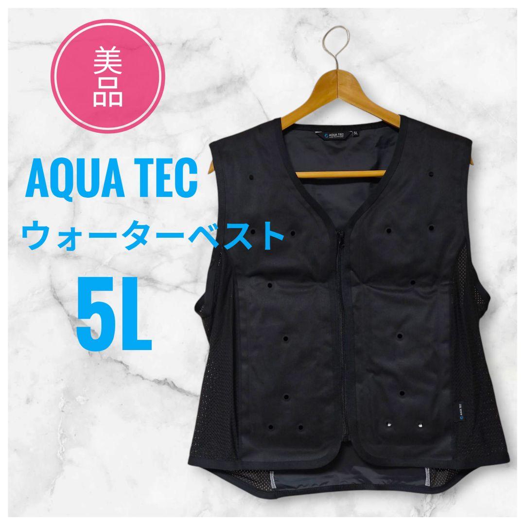 【美品】AQUATECウォーターベス 両面タイプ 5Lバッテリー不要 冷却ベスト