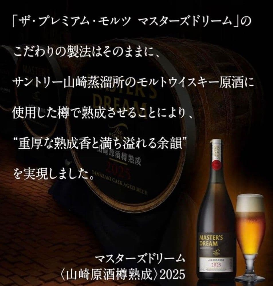ザ・プレミアム・モルツ マスターズドリーム 山崎原酒樽熟成 715ml瓶