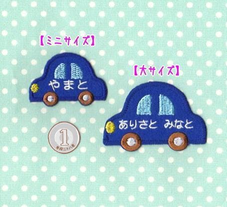 【450円】車（くるま）のオーダーお名前アイロンワッペン