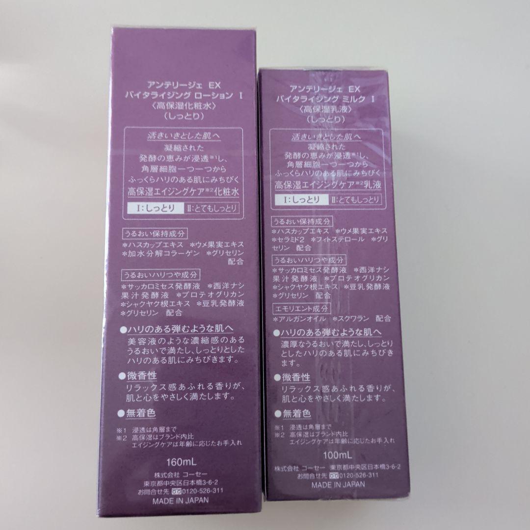 アンテリージェEX バイタライジングローションⅠ 高保湿化粧水と乳液 しっとり