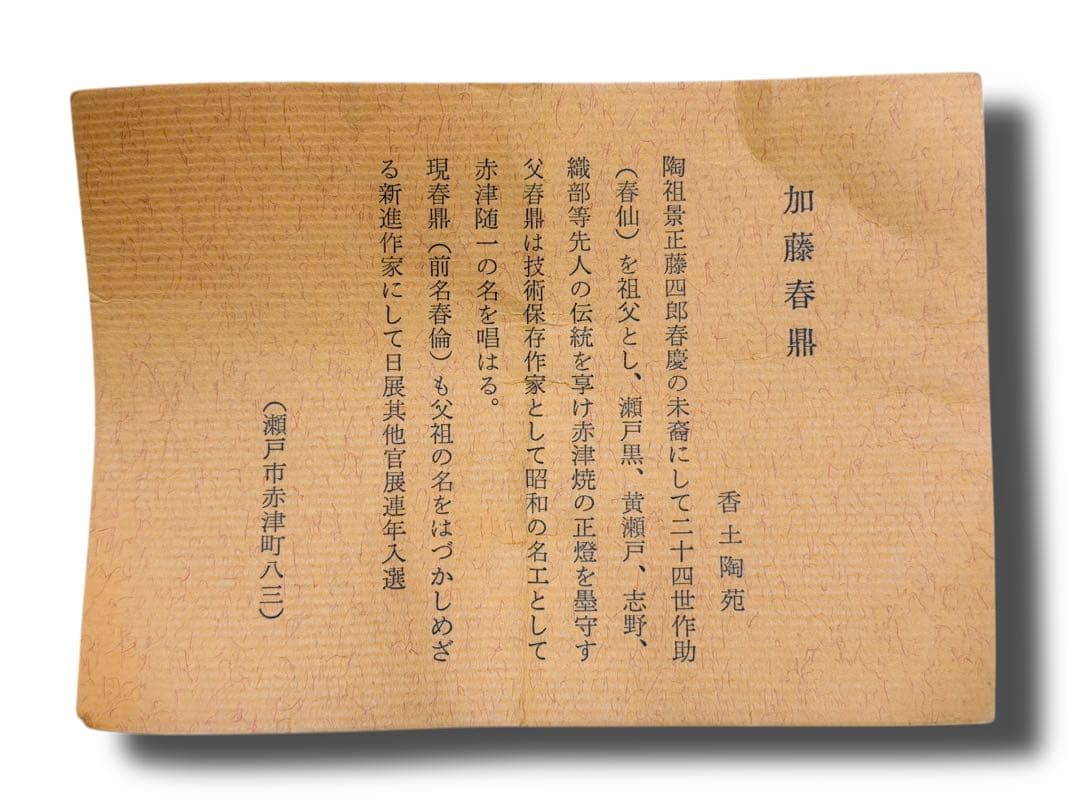 #志野 茶碗 加藤春鼎 共箱付き　S-2