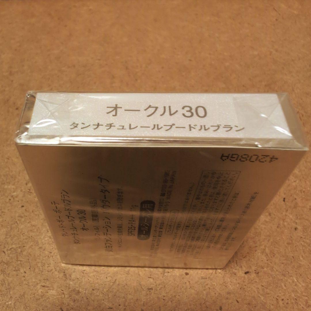 ♥クレ・ド・ポー ボーテ タンナチュレールプードルブラン オークル30