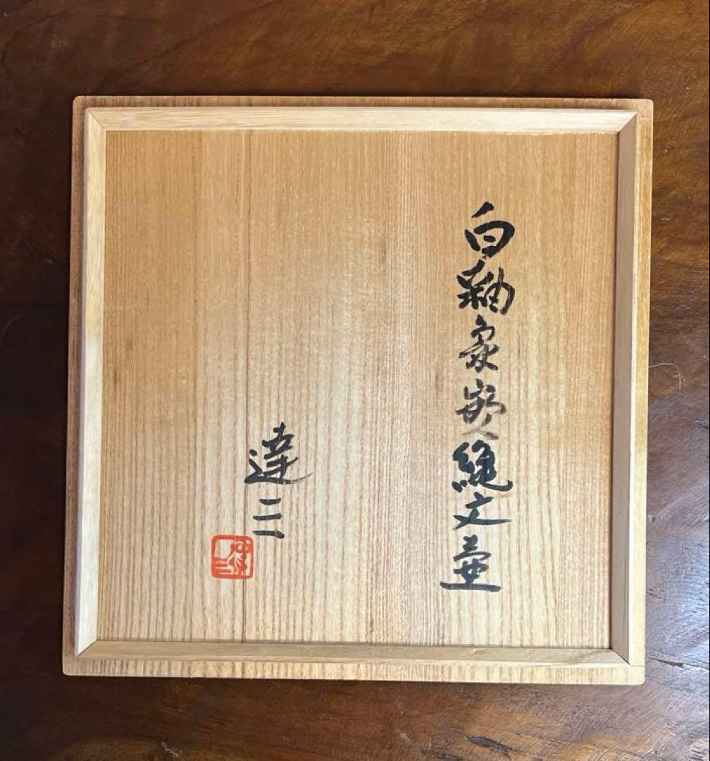 島岡達三　白釉象嵌縄文壺　益子焼　人間国宝　未使用　箱付き　白系色