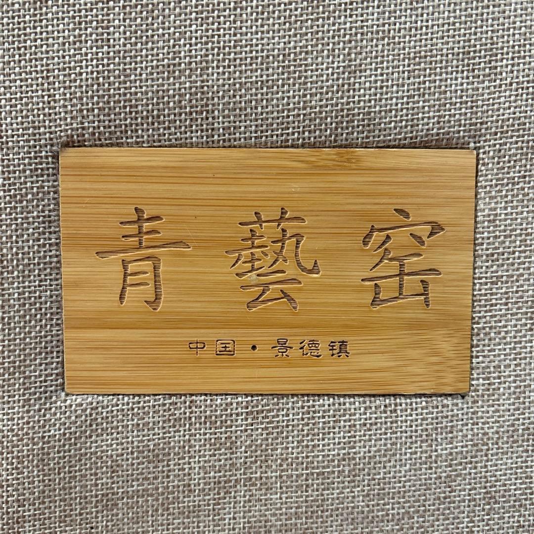 景徳鎮 青藝窑 茶器 中国 美品