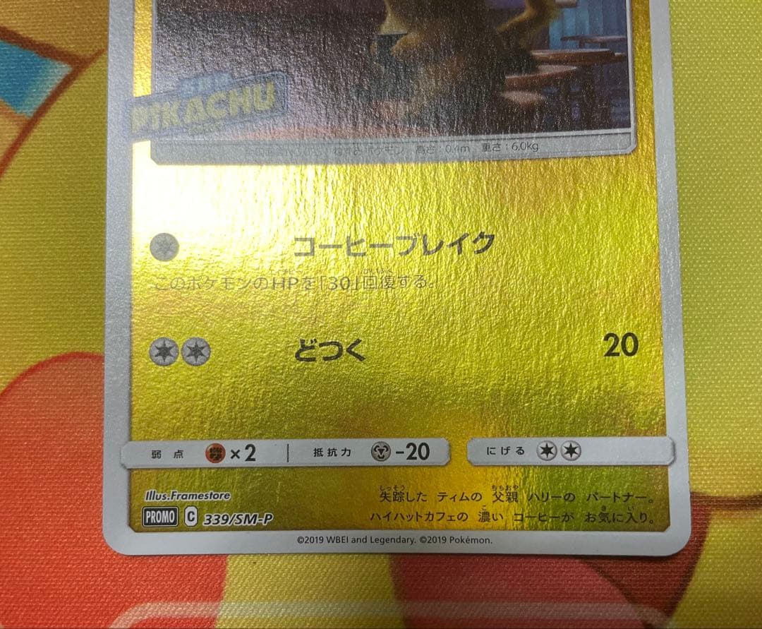 美品　名探偵ピカチュウプロモ　339/SM-P