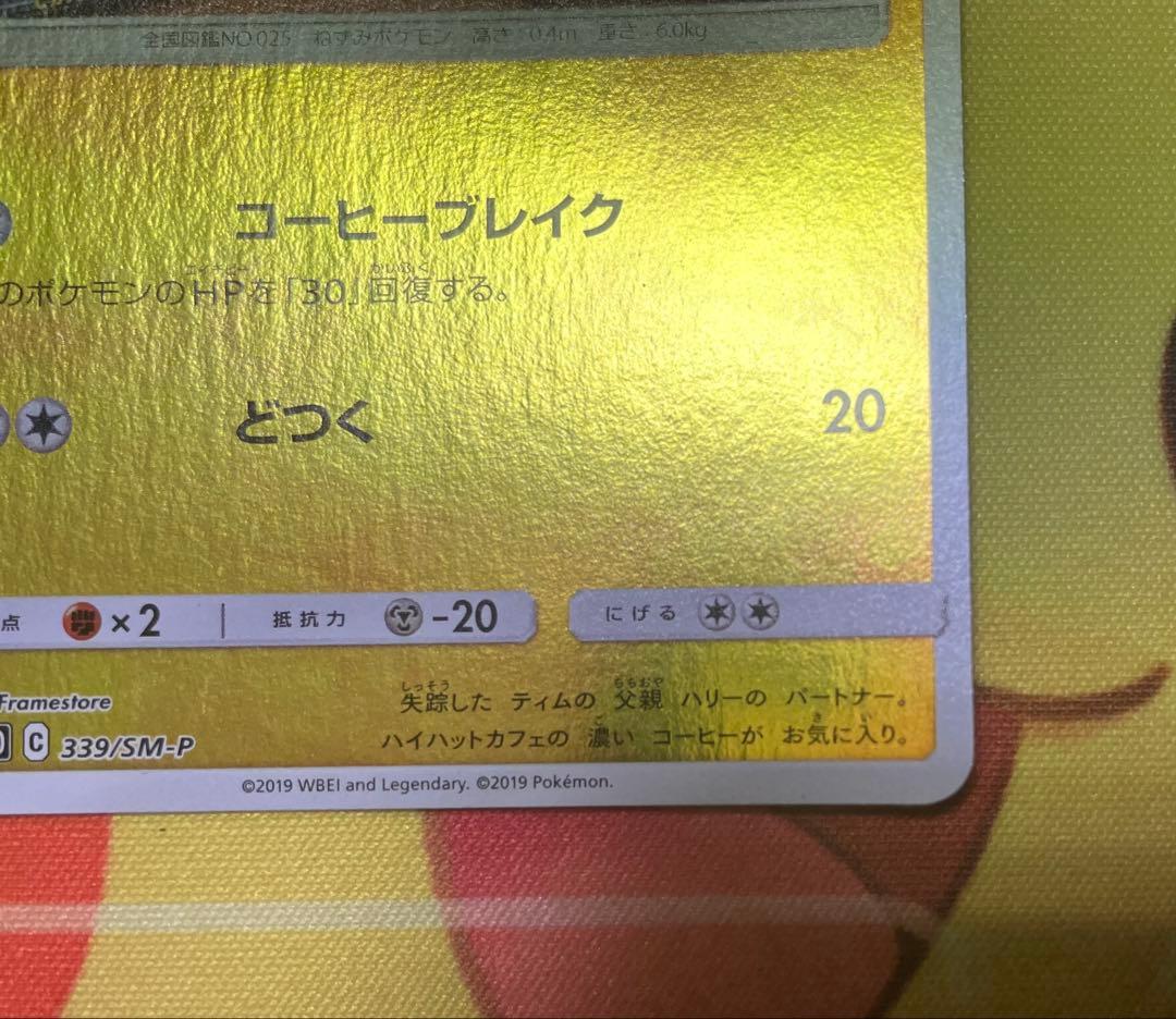 美品　名探偵ピカチュウプロモ　339/SM-P