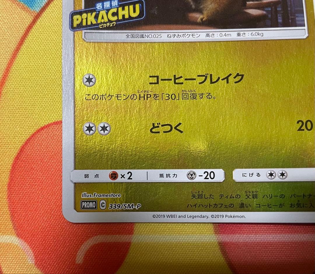 美品　名探偵ピカチュウプロモ　339/SM-P