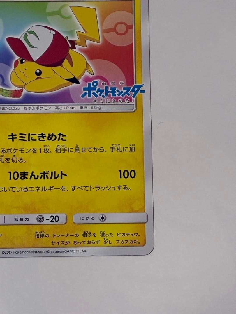 サトシのピカチュウ PROMO 086/SM-P
