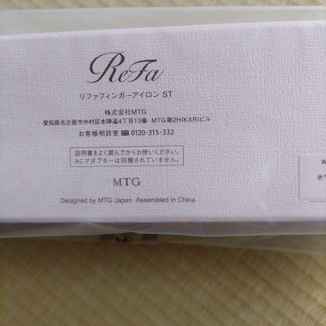 未開封　ReFa リファフィンガーアイロンST　ホワイト