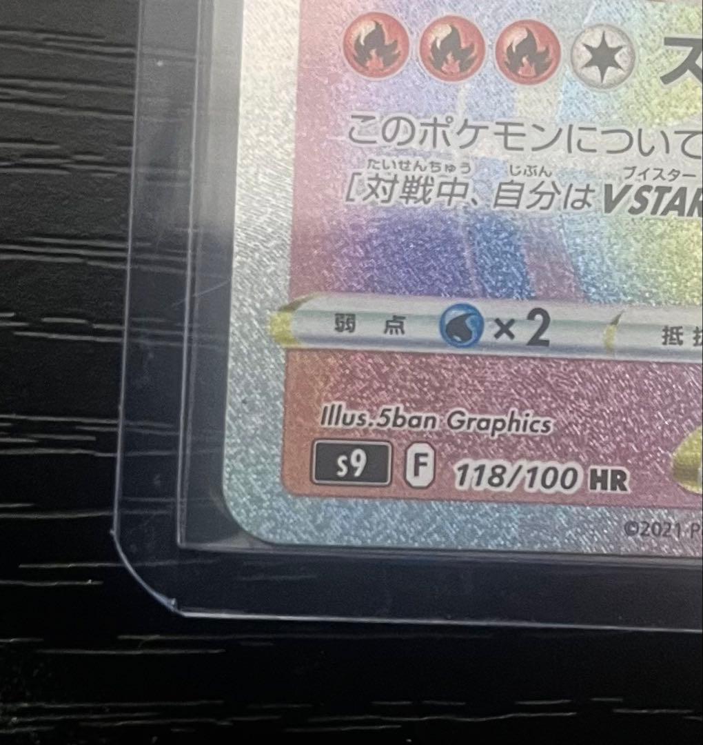 リザードン VSTAR （HR）｛118/100｝［s9 スターバース］