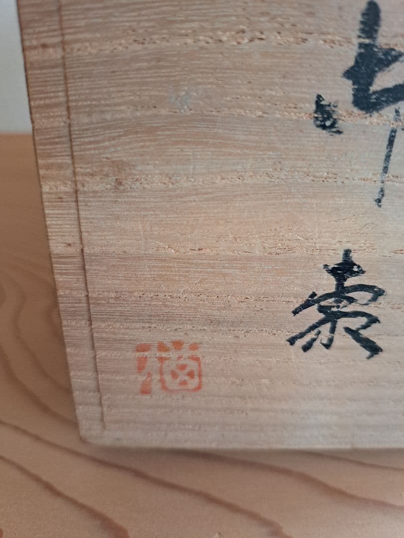 棗　銀杏　会津塗　金箔　花押