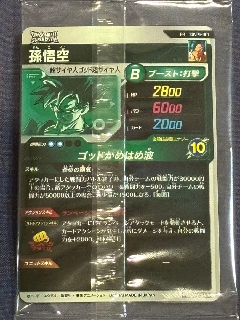 ドラゴンボールスーパーダイバーズ　孫悟空　SDVPS-001