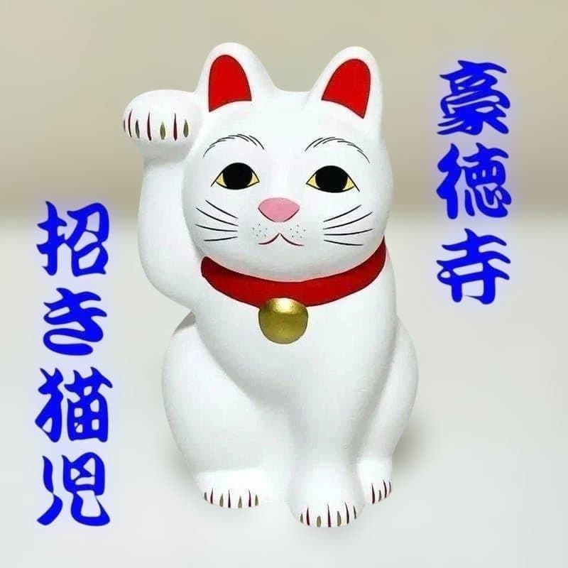 豪徳寺 招き猫 5号×3体 招福猫児 Lucky Cat Maneki Neko