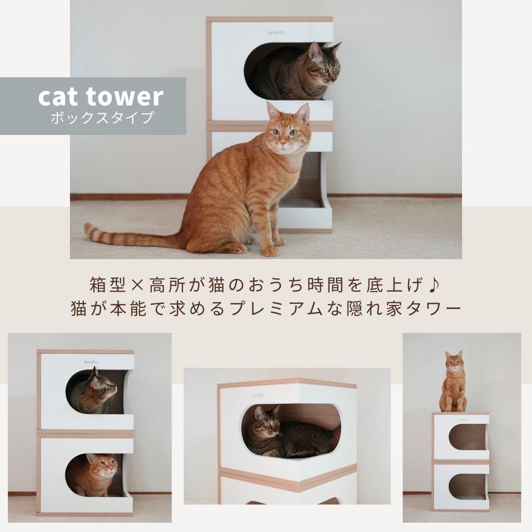 ieneko キャットタワー ボックス 2段 ハウス デザイナーズ